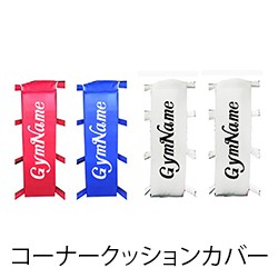 コーナークッションカバー