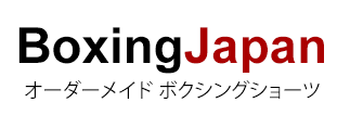BoxingJapan.com - オーダーメイドのボクシングショーツ, テーラーメードボクシングガウン