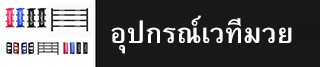 อุปกรณ์เวทีมวย