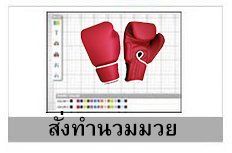 นวมมวยสั่งทำ