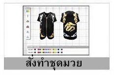 สั่งทำชุดมวย
